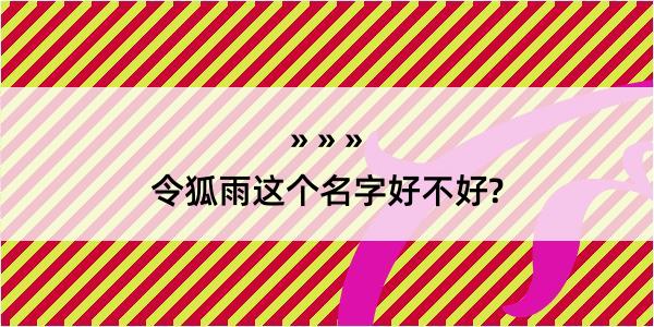 令狐雨这个名字好不好?