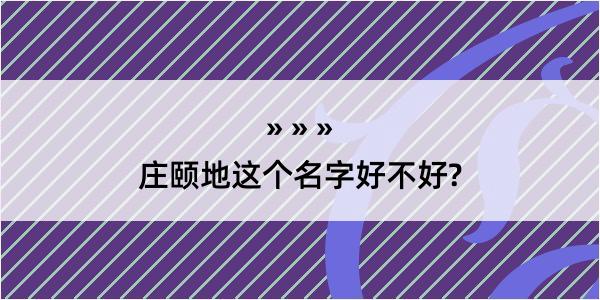 庄颐地这个名字好不好?