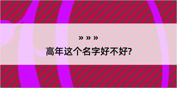 高年这个名字好不好?