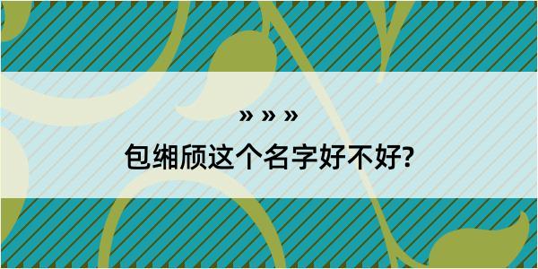 包缃颀这个名字好不好?