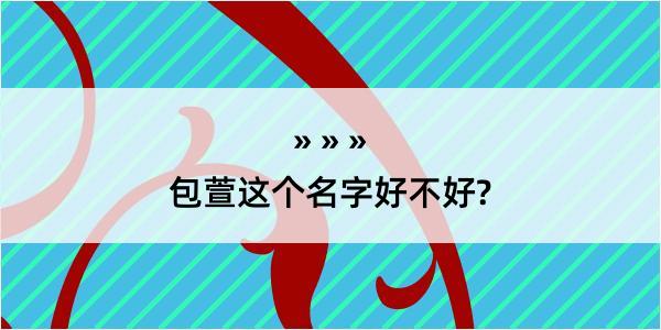 包萱这个名字好不好?