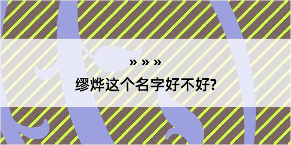 缪烨这个名字好不好?