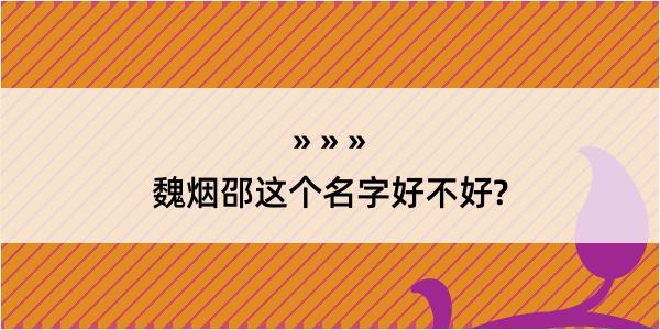 魏烟邵这个名字好不好?