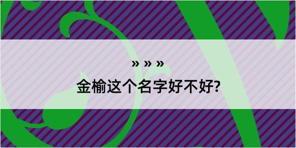 金榆这个名字好不好?