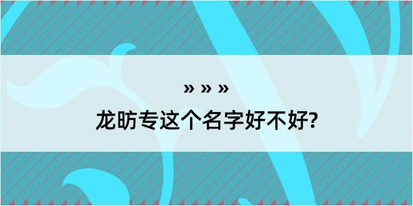 龙昉专这个名字好不好?