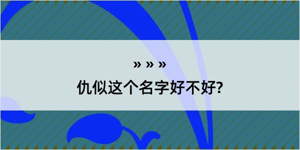 仇似这个名字好不好?