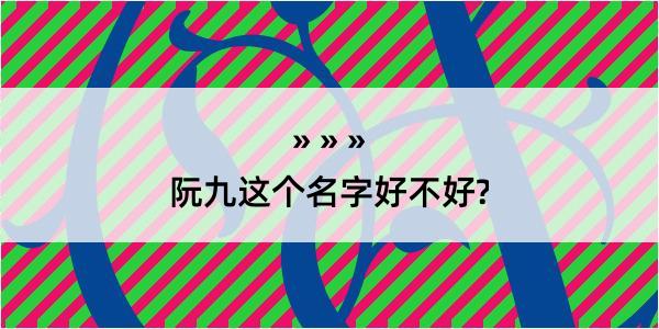 阮九这个名字好不好?