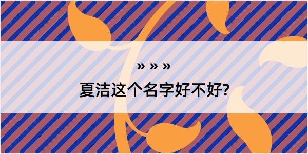 夏洁这个名字好不好?