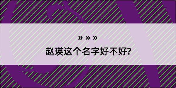 赵瑛这个名字好不好?