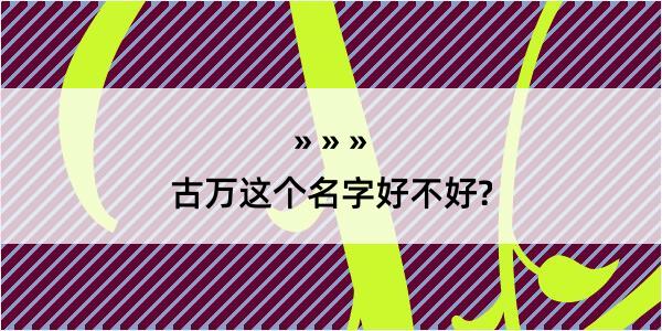 古万这个名字好不好?