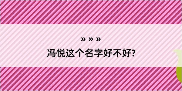 冯悦这个名字好不好?