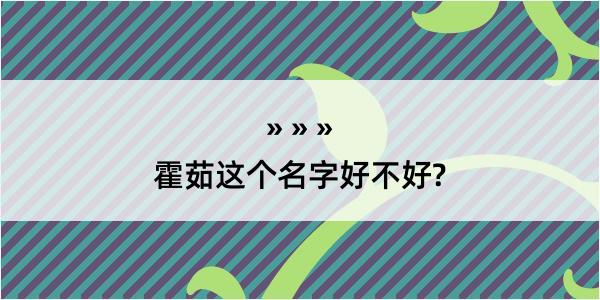 霍茹这个名字好不好?