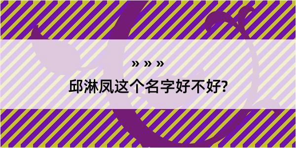 邱淋凤这个名字好不好?