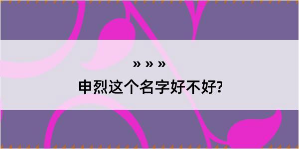 申烈这个名字好不好?