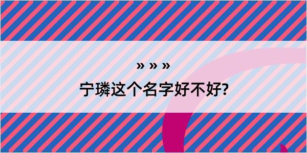 宁璘这个名字好不好?