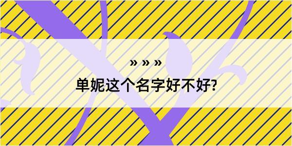 单妮这个名字好不好?