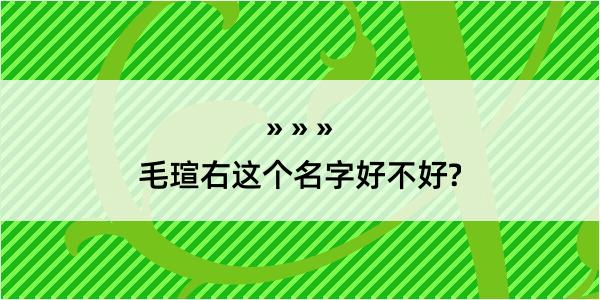 毛瑄右这个名字好不好?