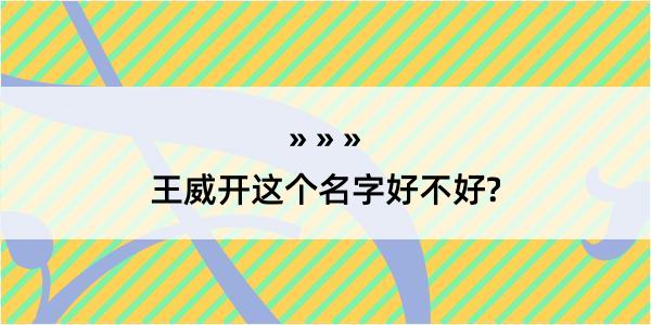 王威开这个名字好不好?