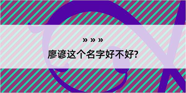 廖谚这个名字好不好?