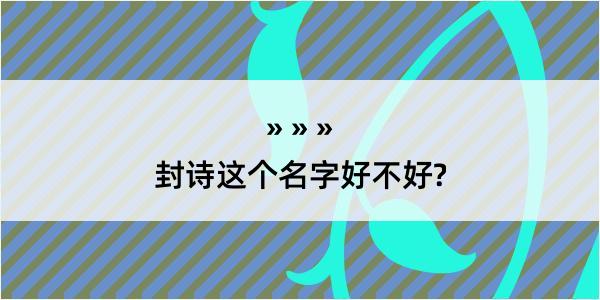 封诗这个名字好不好?