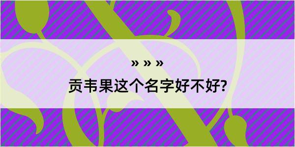 贡韦果这个名字好不好?