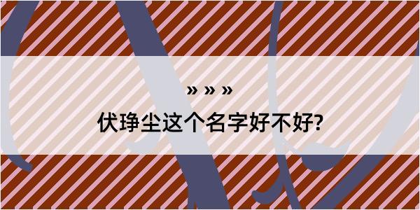 伏琤尘这个名字好不好?