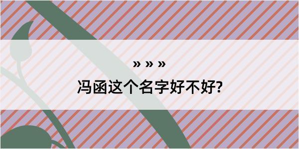 冯函这个名字好不好?