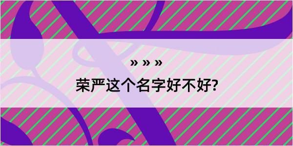 荣严这个名字好不好?