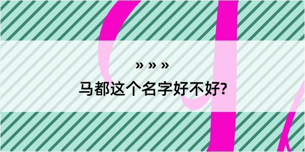 马都这个名字好不好?