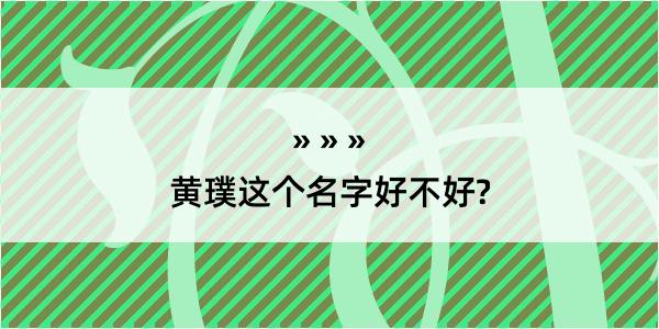 黄璞这个名字好不好?