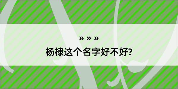 杨棣这个名字好不好?