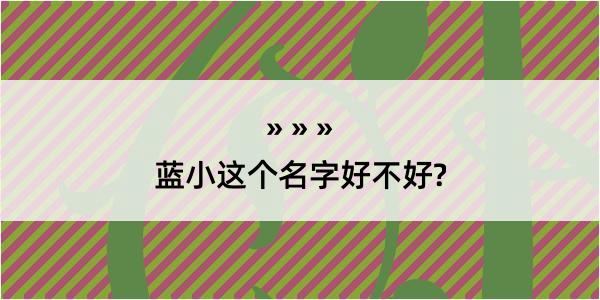 蓝小这个名字好不好?