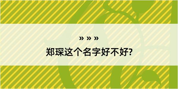 郑琛这个名字好不好?