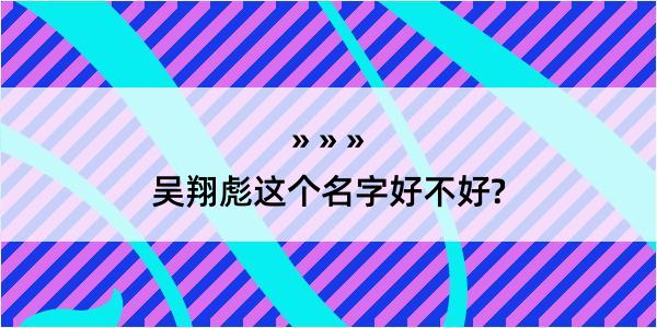 吴翔彪这个名字好不好?