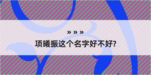 项曦振这个名字好不好?