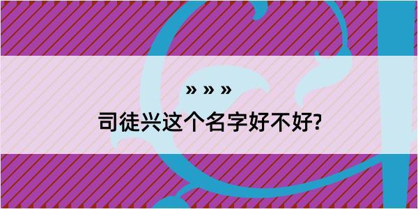 司徒兴这个名字好不好?