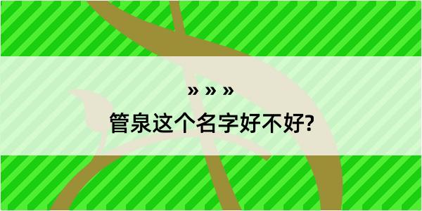 管泉这个名字好不好?