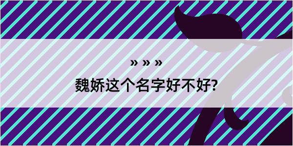 魏娇这个名字好不好?