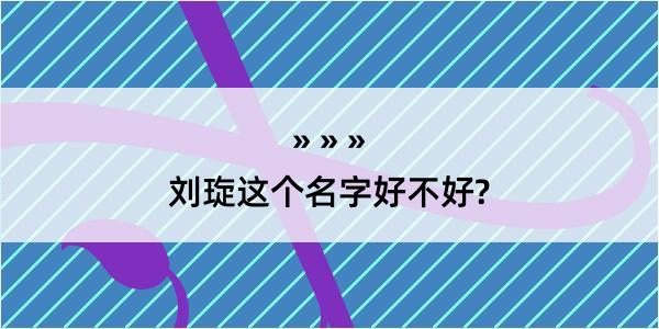 刘琁这个名字好不好?