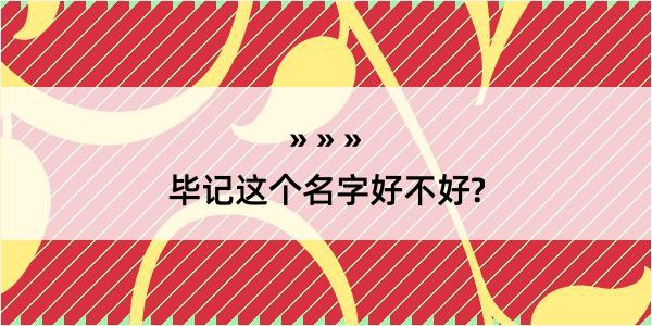 毕记这个名字好不好?