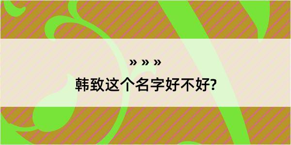 韩致这个名字好不好?