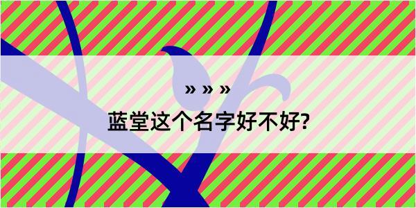 蓝堂这个名字好不好?