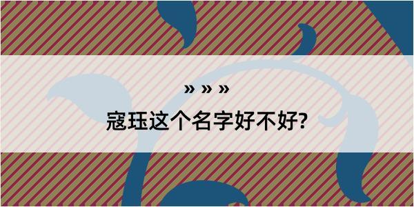 寇珏这个名字好不好?