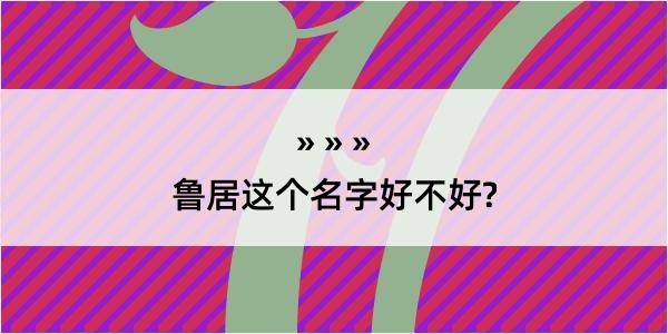 鲁居这个名字好不好?