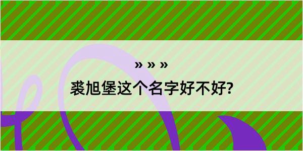 裘旭堡这个名字好不好?