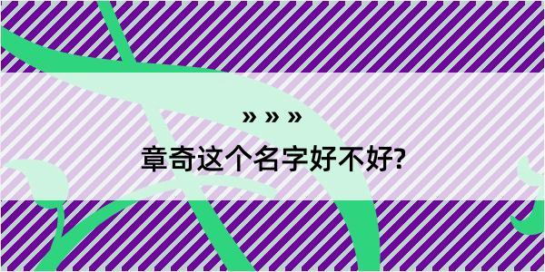 章奇这个名字好不好?