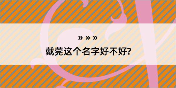 戴莞这个名字好不好?