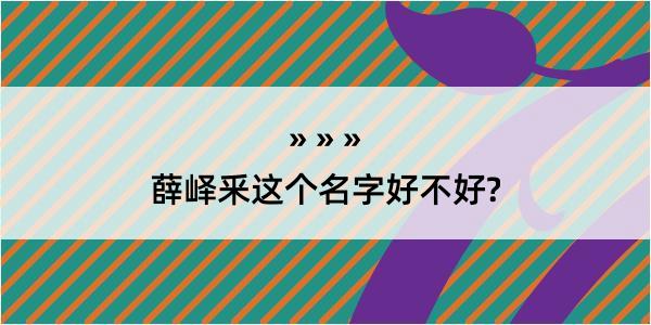 薛峄釆这个名字好不好?