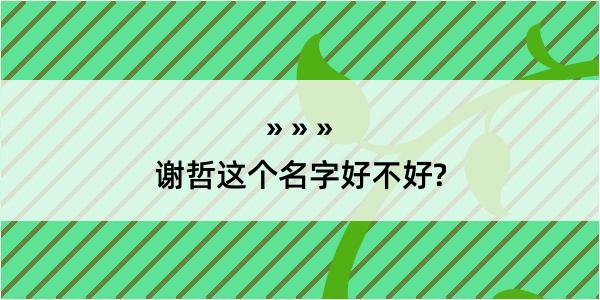 谢哲这个名字好不好?