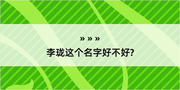 李珑这个名字好不好?